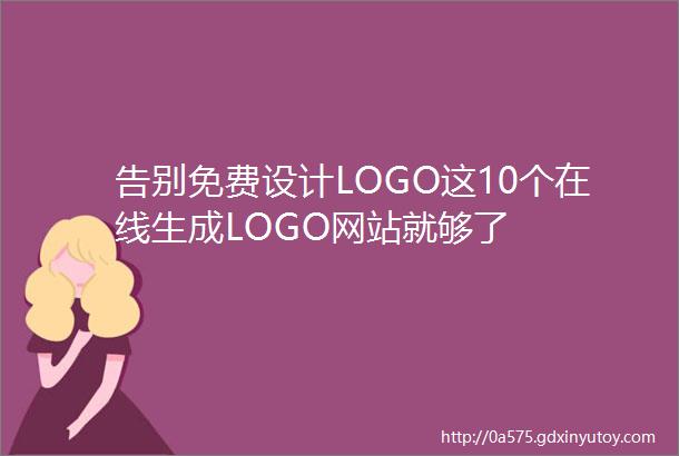 告别免费设计LOGO这10个在线生成LOGO网站就够了